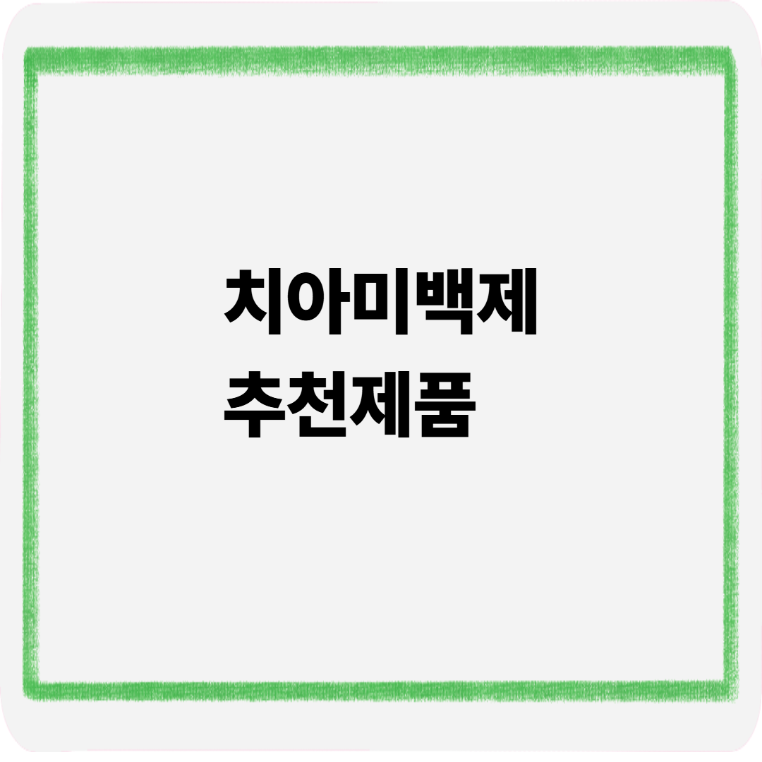 치아미백제 추천제품