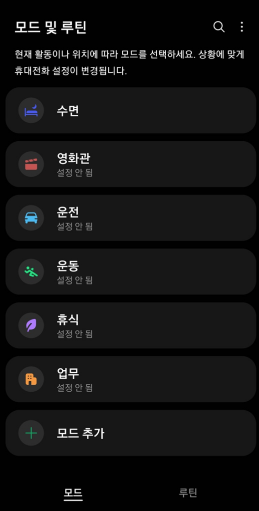 모드 및 루틴 앱 화면