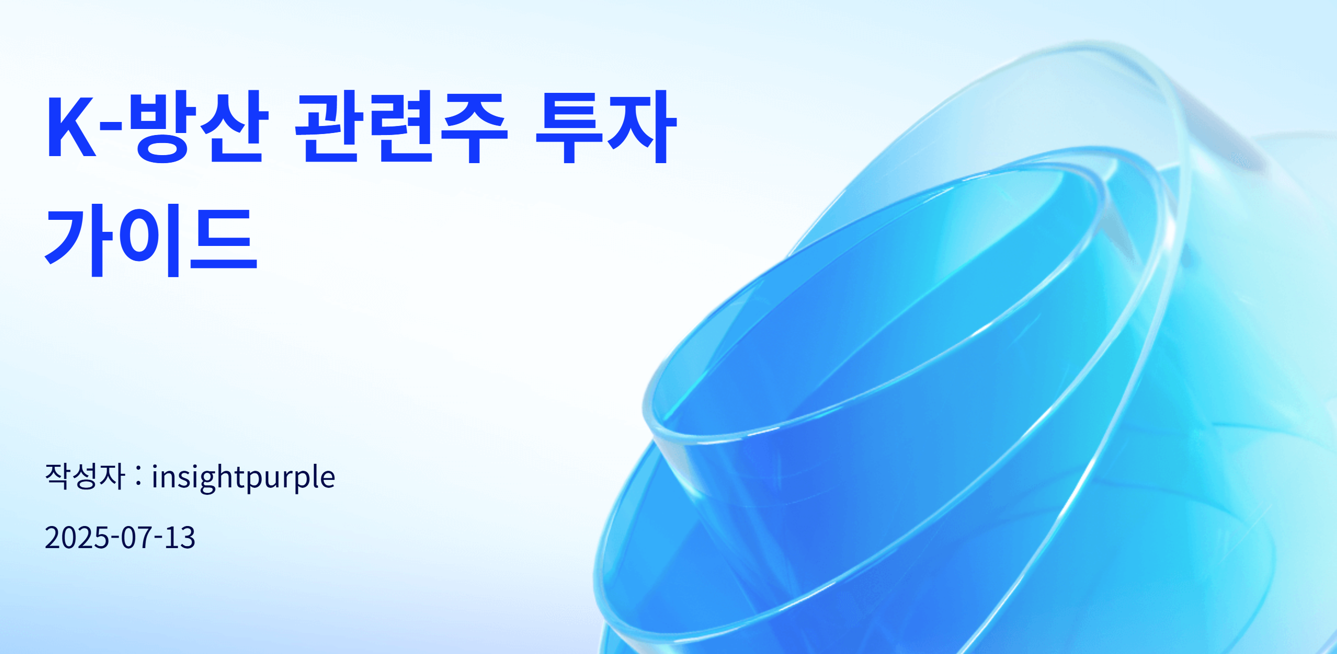 K-방산 관련주, 지금 투자해도 될까?