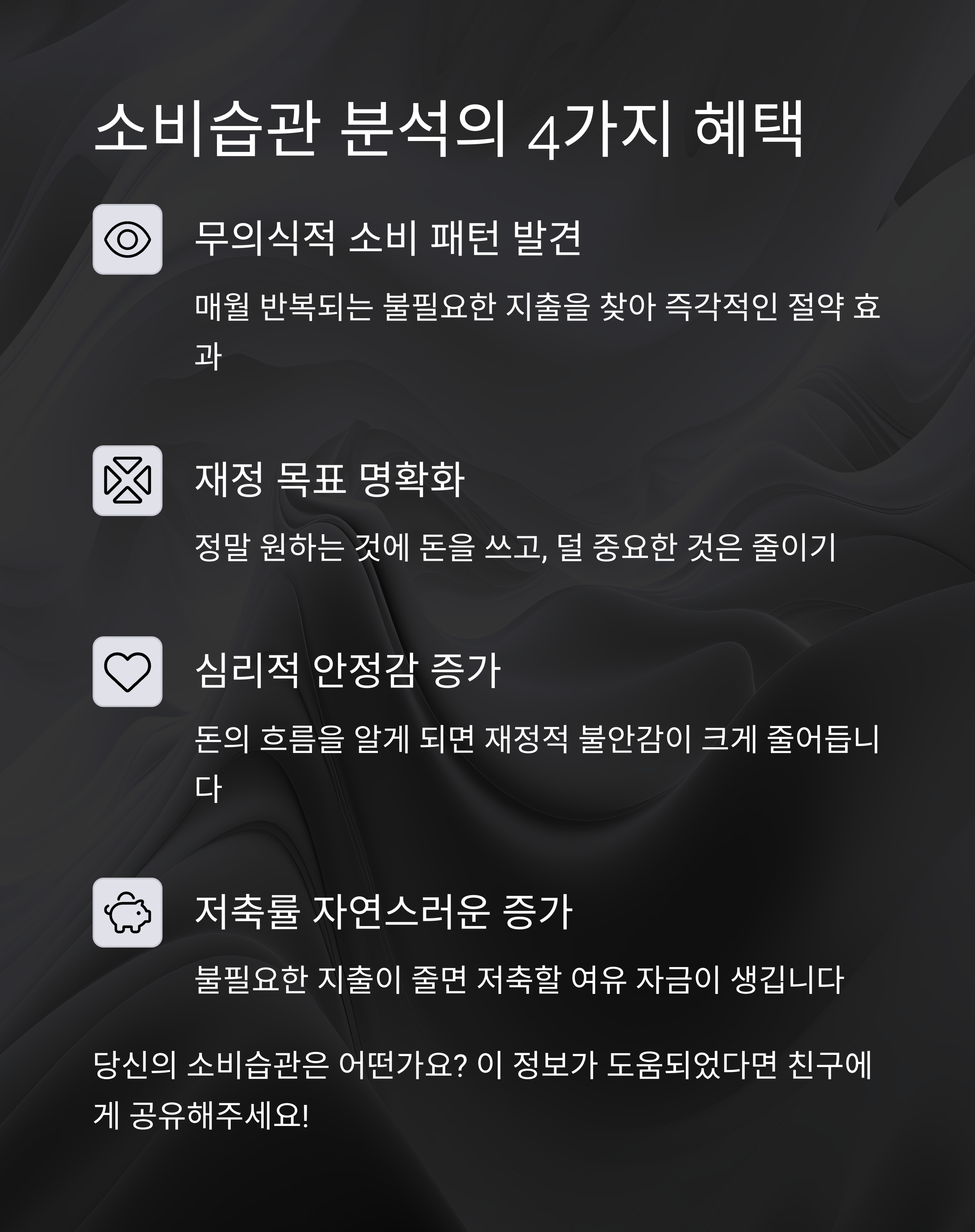 소비습관 분석의 4가지혜택