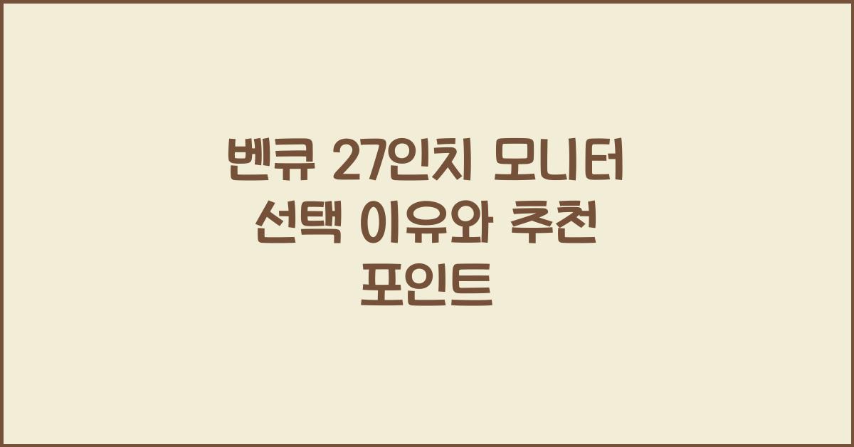 벤큐 27인치 모니터