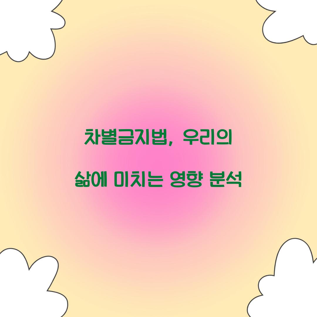 차별금지법