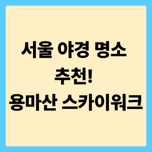 서울 야경 명소 추천! 용마산 스카이워크