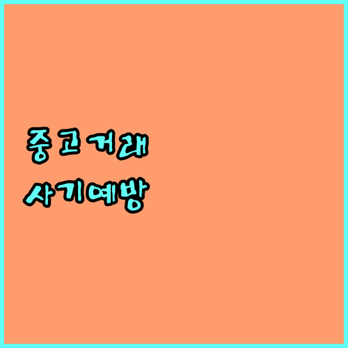 안전한 중고거래 필수 가이드: 사기 