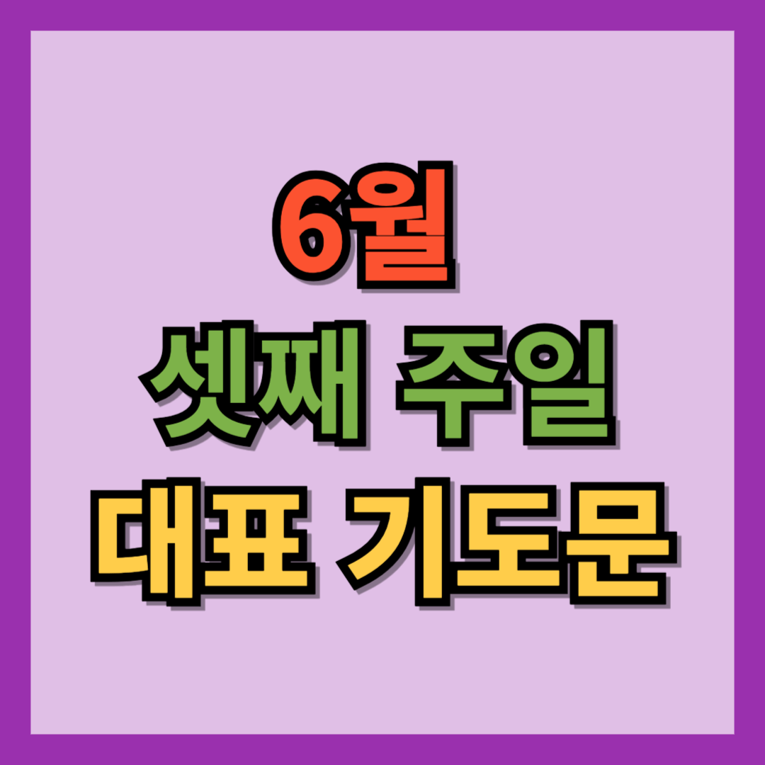 6월 셋째주일 대표기도문