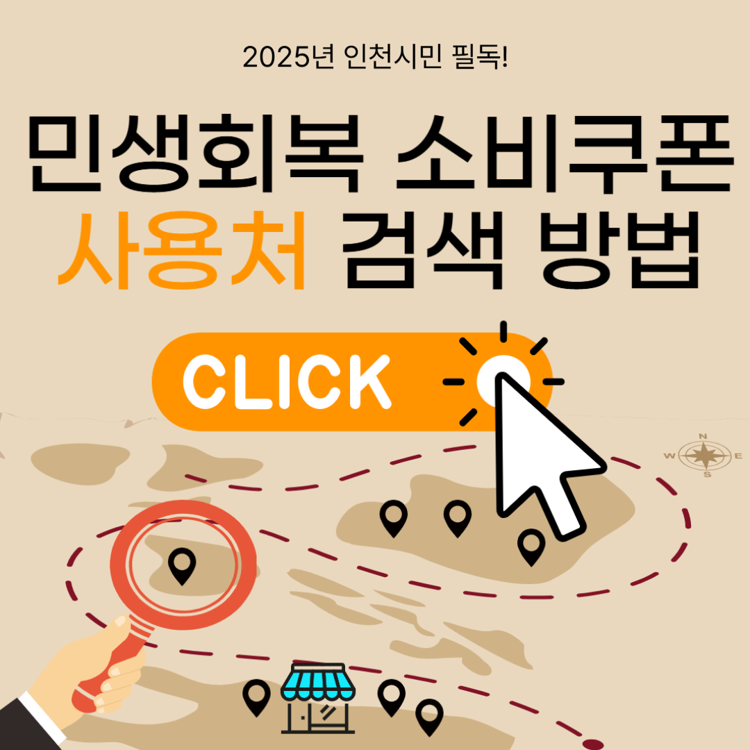 민생회복 소비쿠폰 사용처 검색 방법