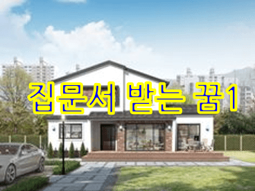 집문서-도시근교-아름다운-주택