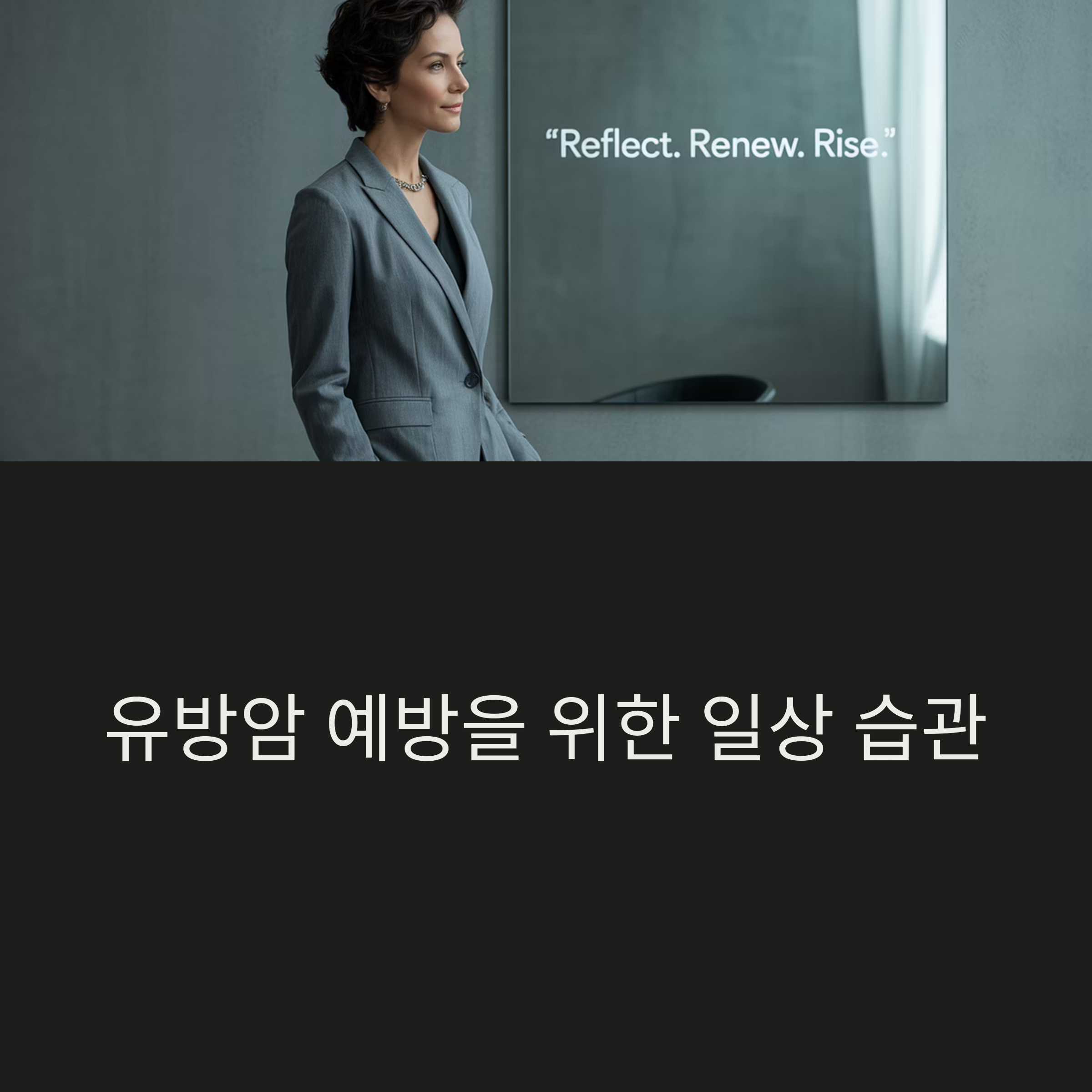 유방암 예방을 위한 생활 습관