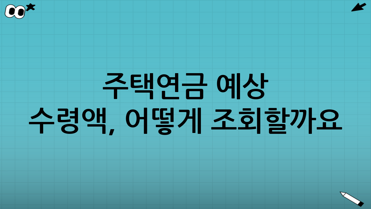 주택연금 예상 수령