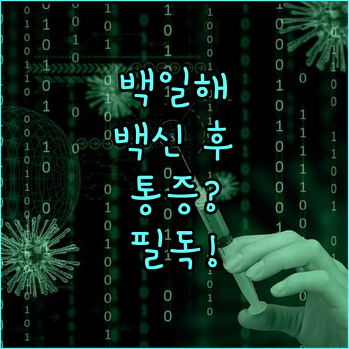 백일해 백신 Tdap 접종 후 국소 ..