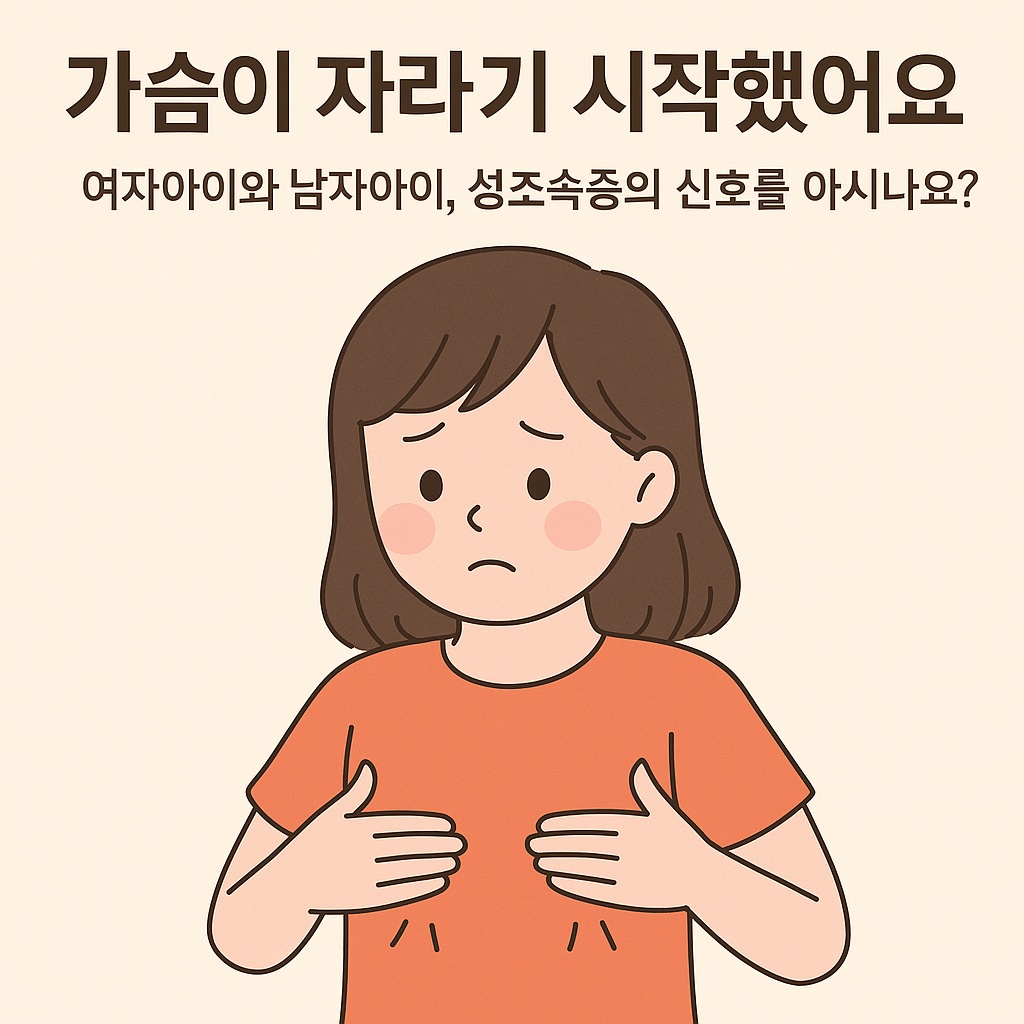 가슴이 자라기 시작했어요 – 여자아이와 남자아이, 성조숙증의 신호를 아시나요?&quot;라는 문구와 함께, 주황색 티셔츠를 입고 양손으로 가슴 부위를 살짝 감싸며 걱정스러운 표정을 짓고 있는 여자아이의 일러스트 이미지