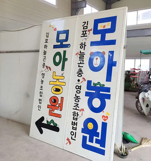 모아체험농원