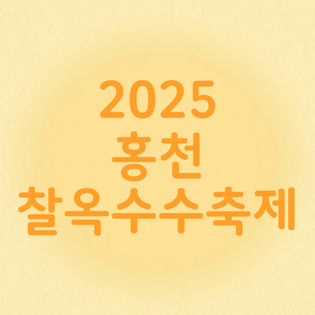2025 홍천 찰옥수수 축제