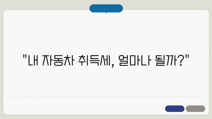 자동차 취득세 조회 방법