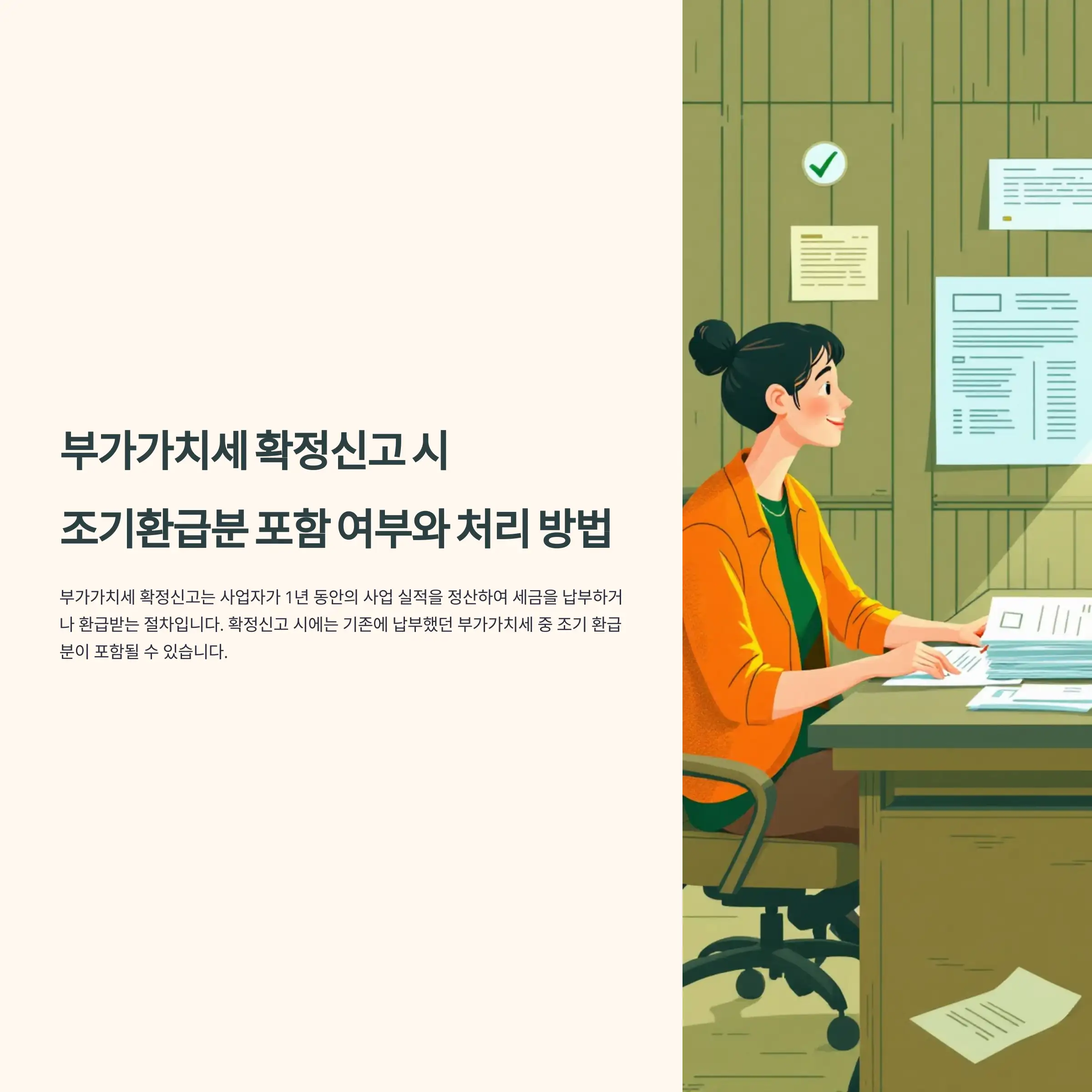 부가가치세 확정신고 시 조기환급분 포함 여부