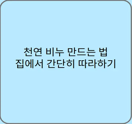 천연-비누-만드는-법-집에서-간단히-따라하기