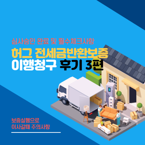 허그 보증이행청구 후기 심사승인완료