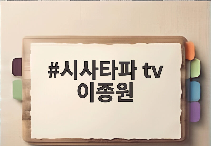 ์์ฌํํ tv ์ด์ข
์ ์ฌ๋ก ์กฐ์ฌ ํ์์๋ต ์ ๋ ์ํน๊ณผ ๋ฏผ์ฃผ๋น ๋น์์ง๊ณ ๊ฒํ ์ํฉ ์ ๋ฆฌ ์ฐธ๊ณ ์ด๋ฏธ์ง 2