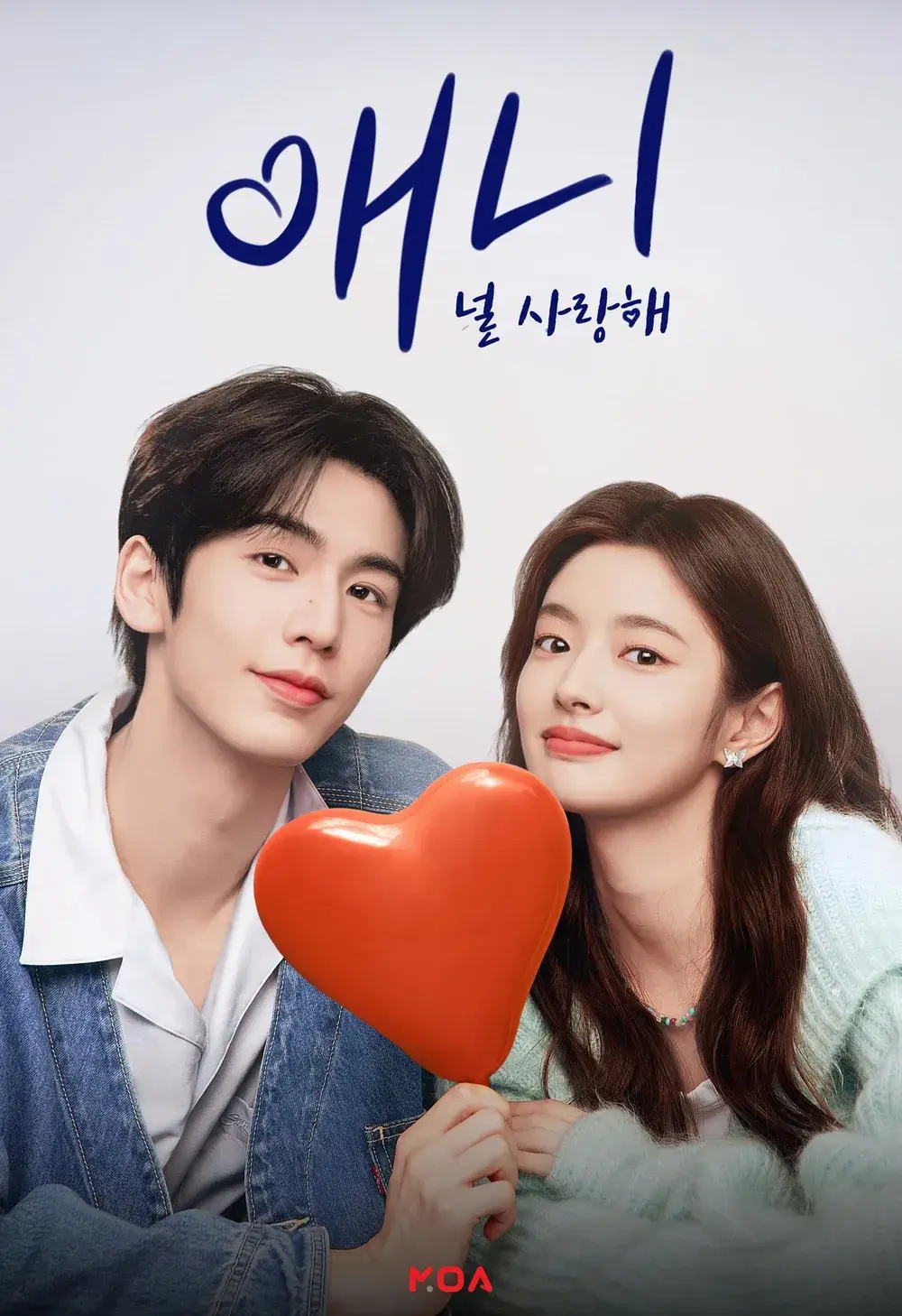 애니: 널 사랑해(爱你) 줄거리 출연진 다시보기 중드 로맨스 추천