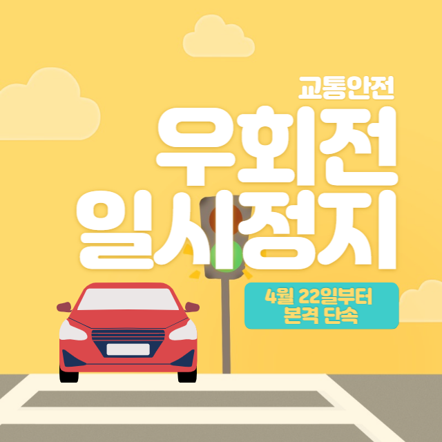 우회전 일시정지