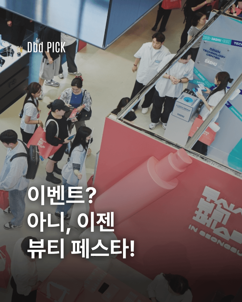 Dbd 매거진 뷰티페스타