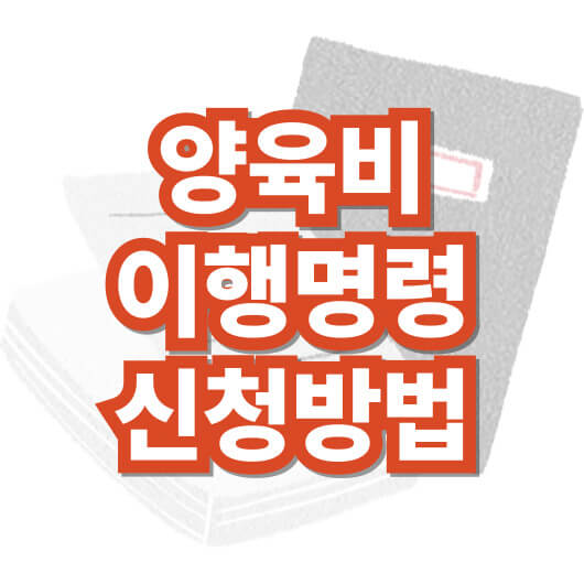 양육-비-이행-명령-신청