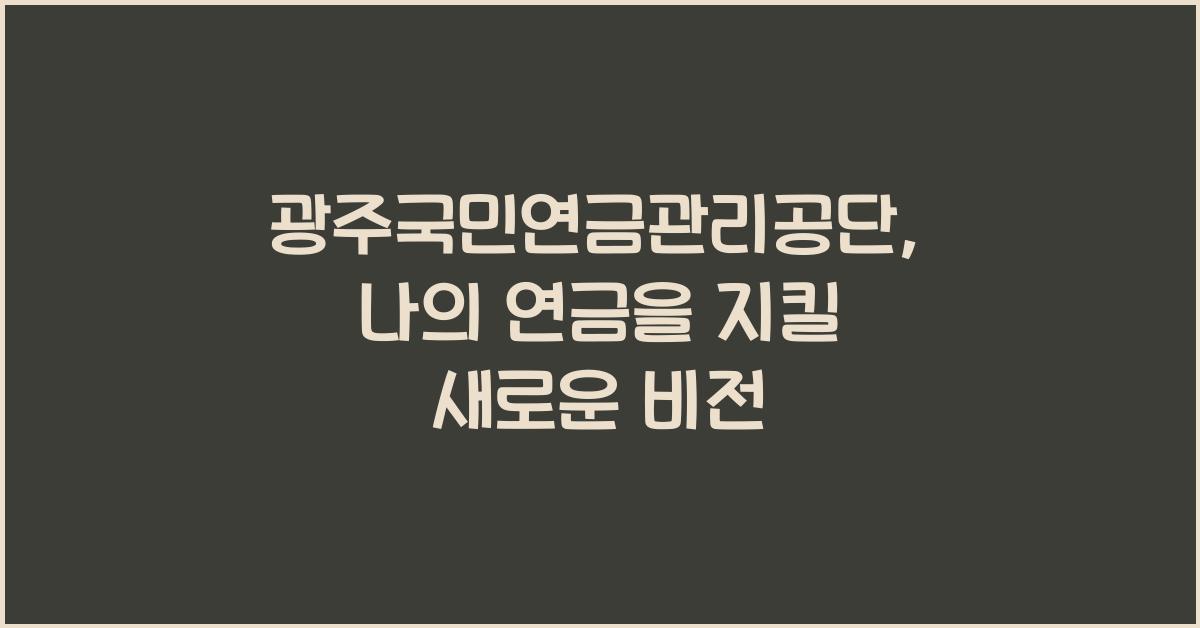 광주국민연금관리공단