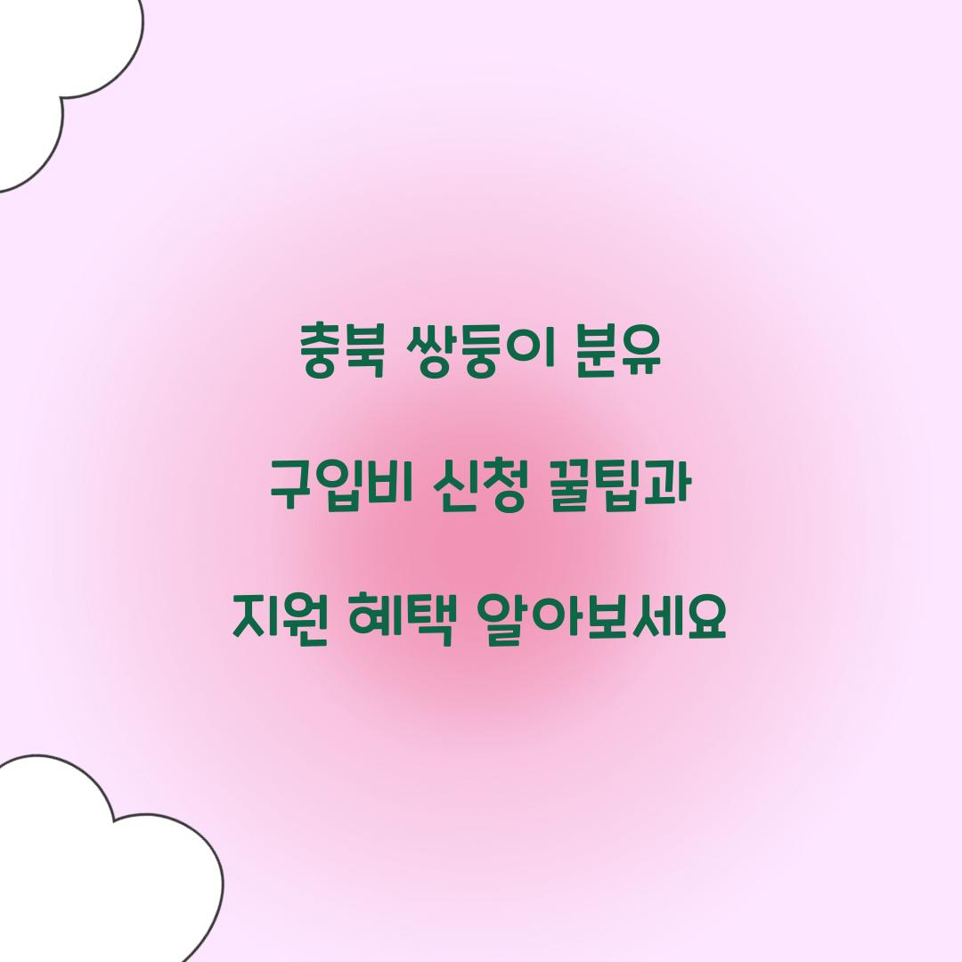 충북 쌍둥이 분유 구입비 신청