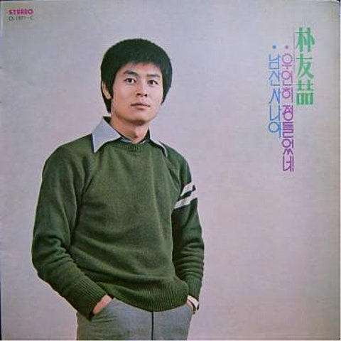 박우철 우연히 정들었네 앨범 사진