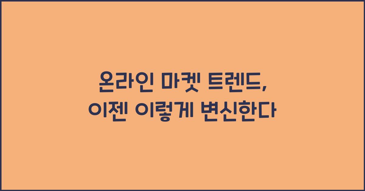 온라인 마켓, 트렌드