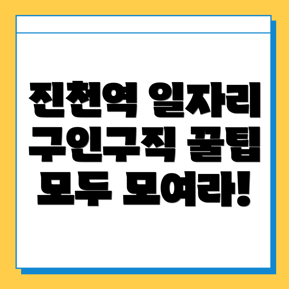 진천역 일자리