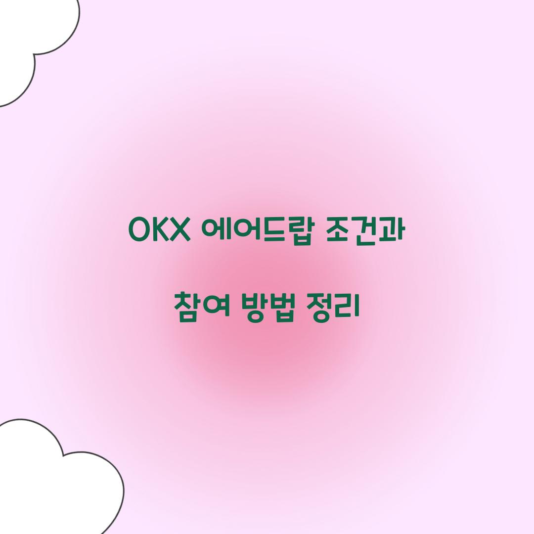 OKX 에어드랍 조건