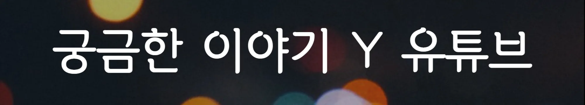 궁금한-이야기-Y-유튜브