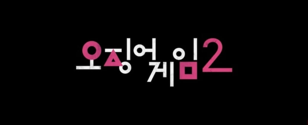 오징어게임 시즌 2 예고편 바로보기