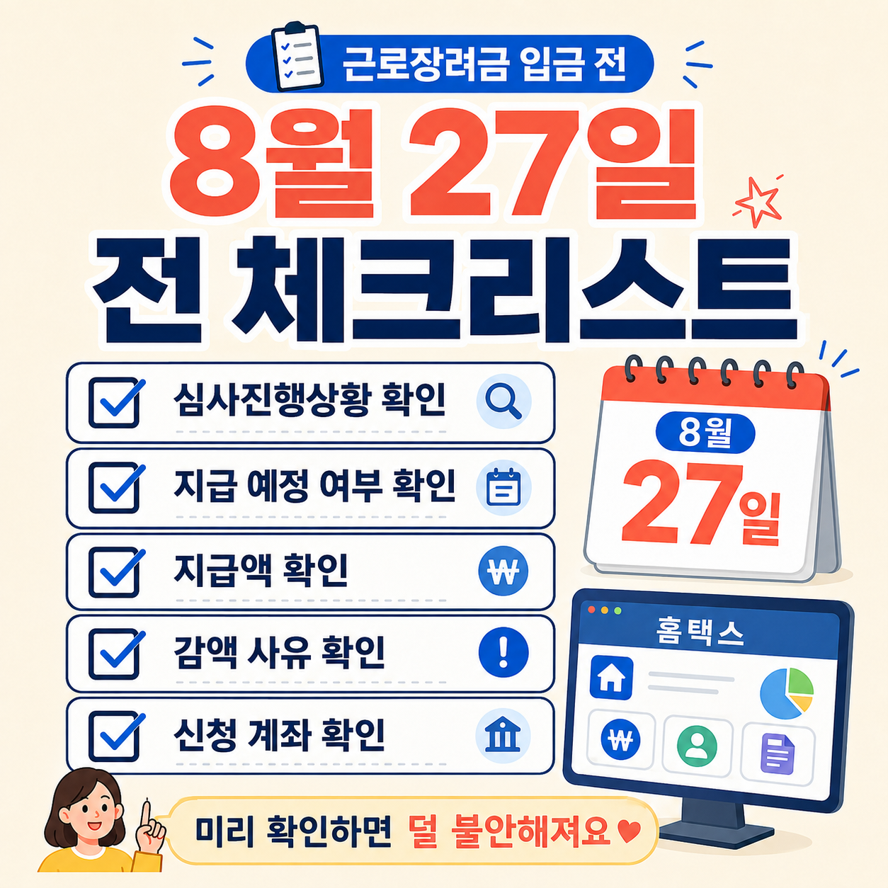 근로장려금 8월 27일 입금 전 체크리스트 이미지