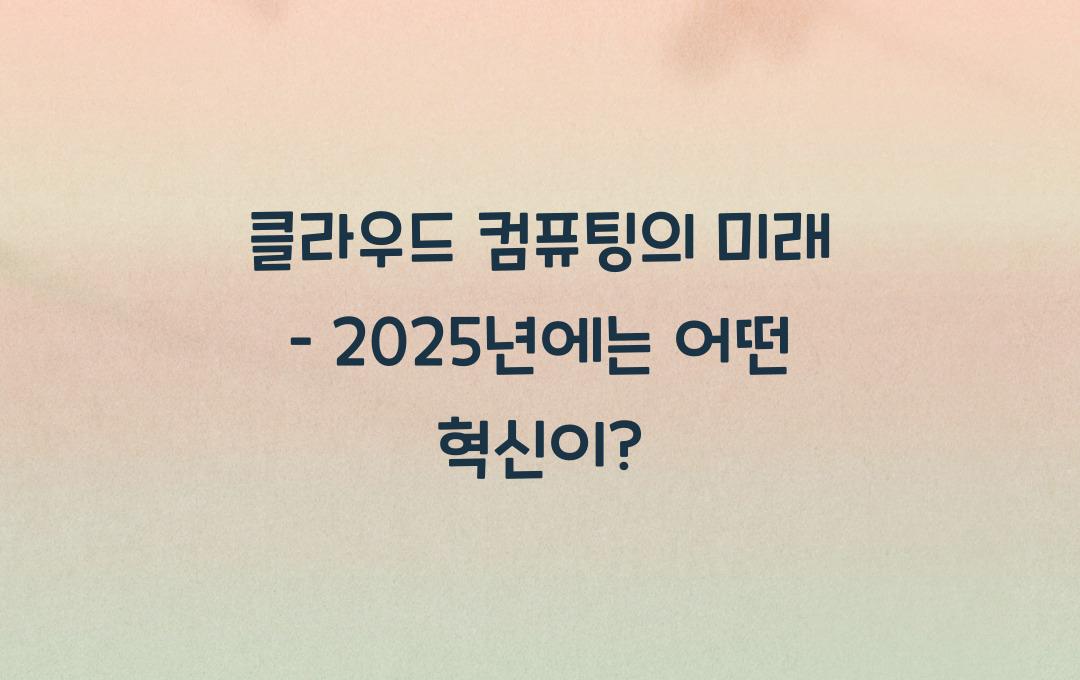 클라우드 컴퓨팅의 미래 – 2030년에는 어떤 변화가 있을까?