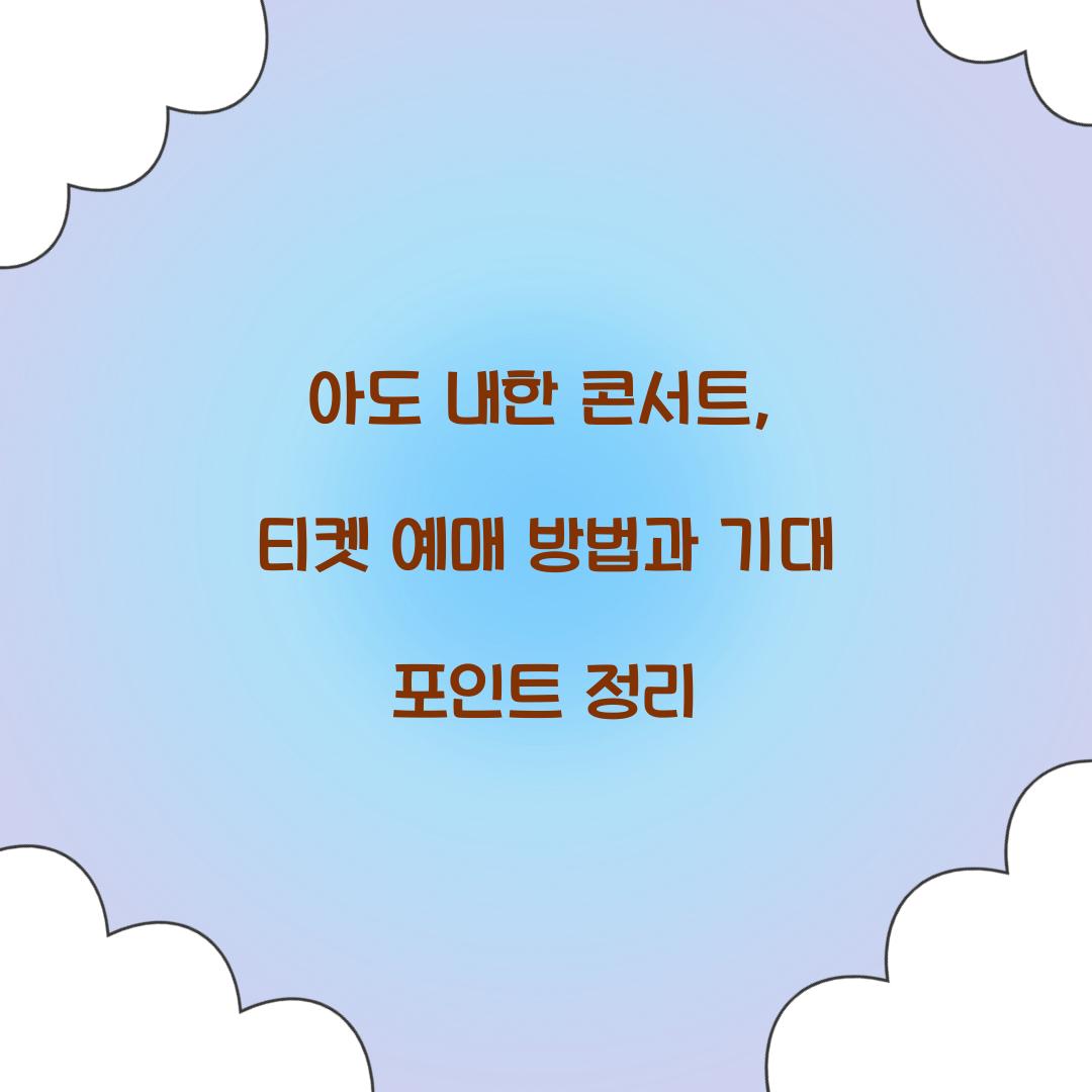 아도 내한 콘서트