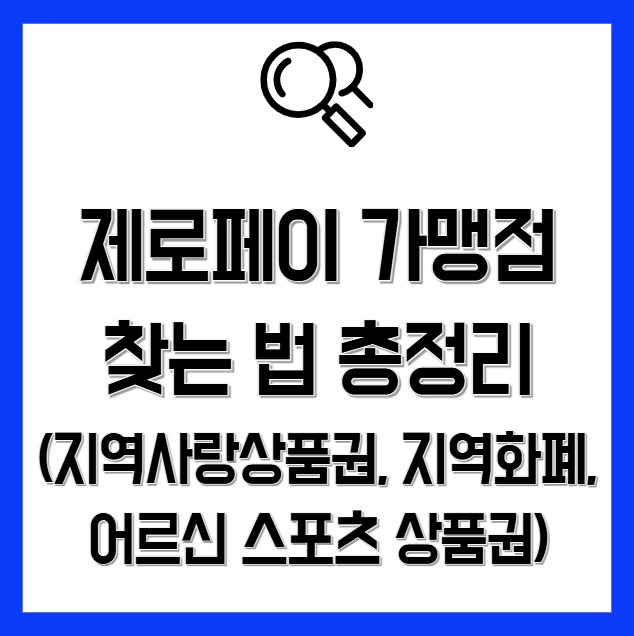 제로페이 가맹점 찾는 법 총정리