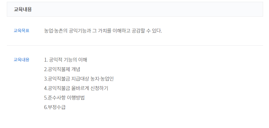 공익직불금 온라인교육 바로가기