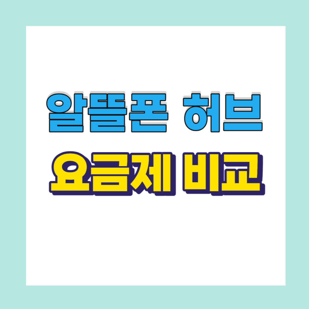 알뜰폰 허브