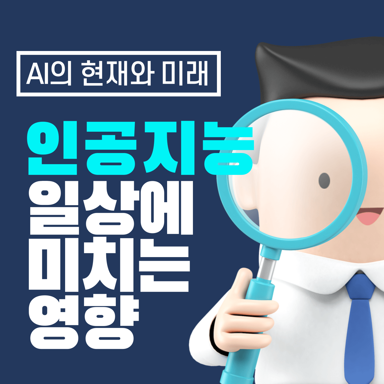 인공지능이 일상에 미치는 영향: AI의 현재와 미래