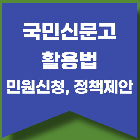 국민신문고 민원신청, 제안신청, 활용법 알아보기