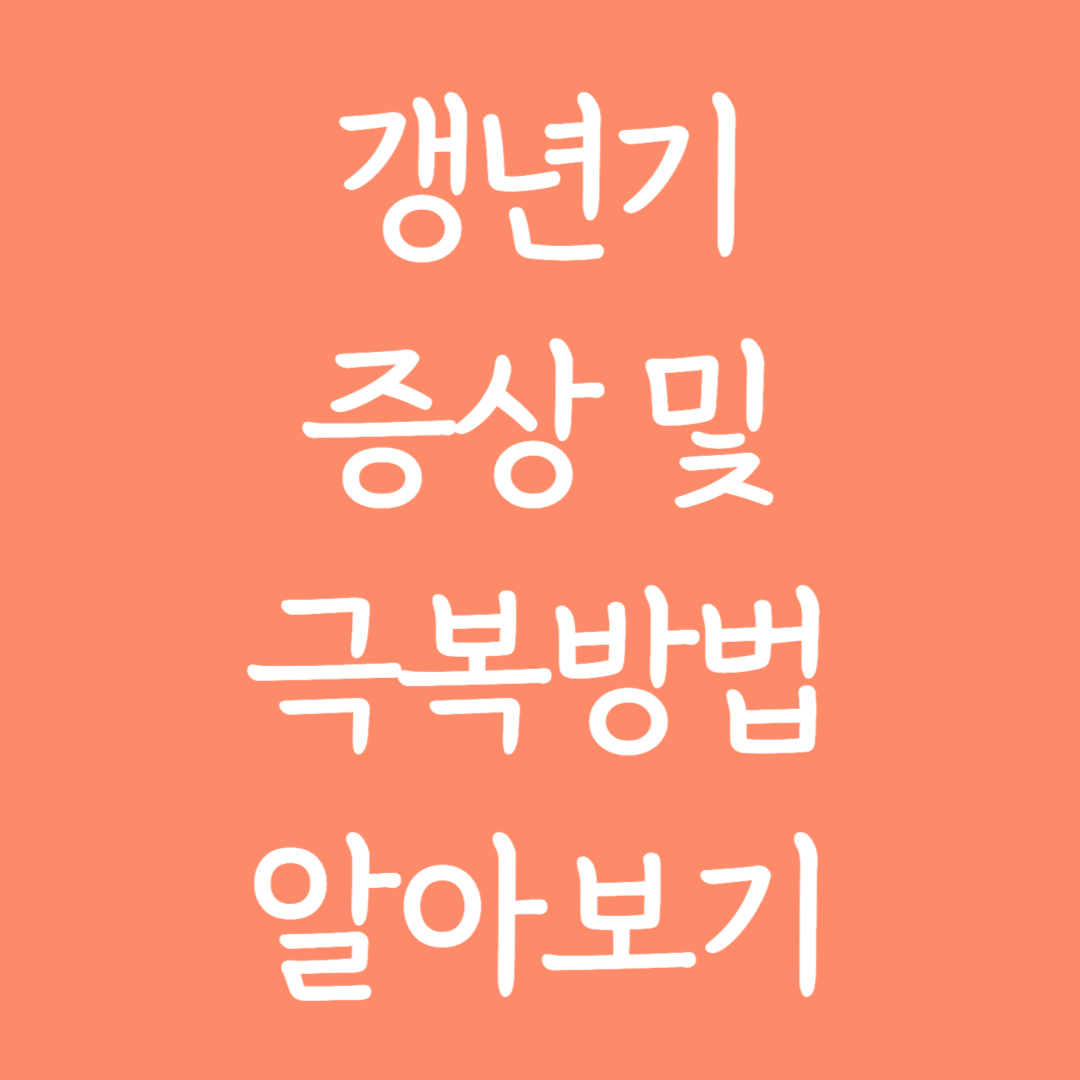 갱년기 증상 및 극복 방법 알아보기