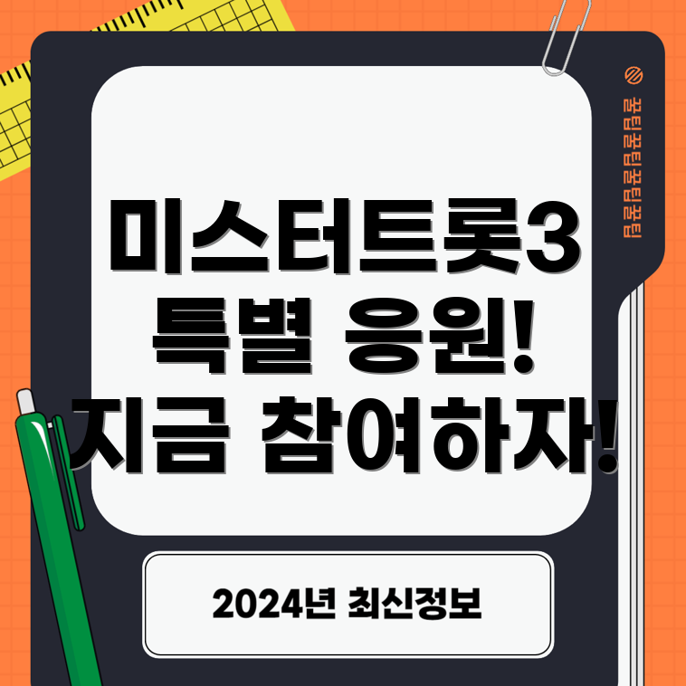 미스터트롯3 특별 응원 이벤트