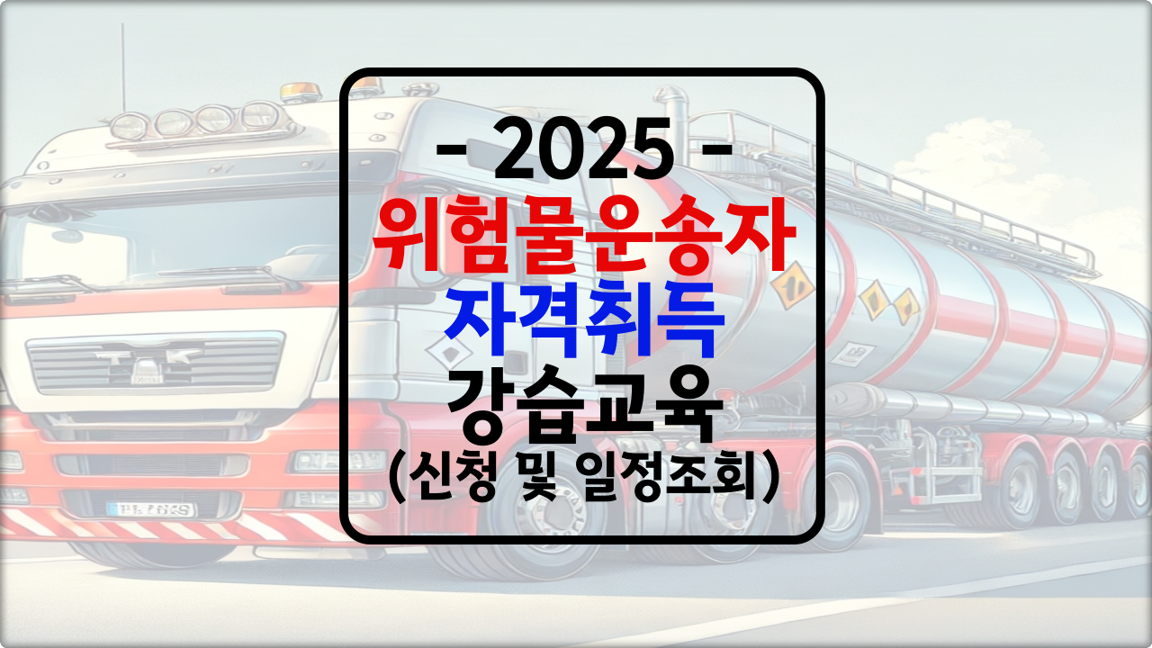 위험물운송자 자격증 강습교육