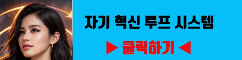 자기 혁신 루프 시스템