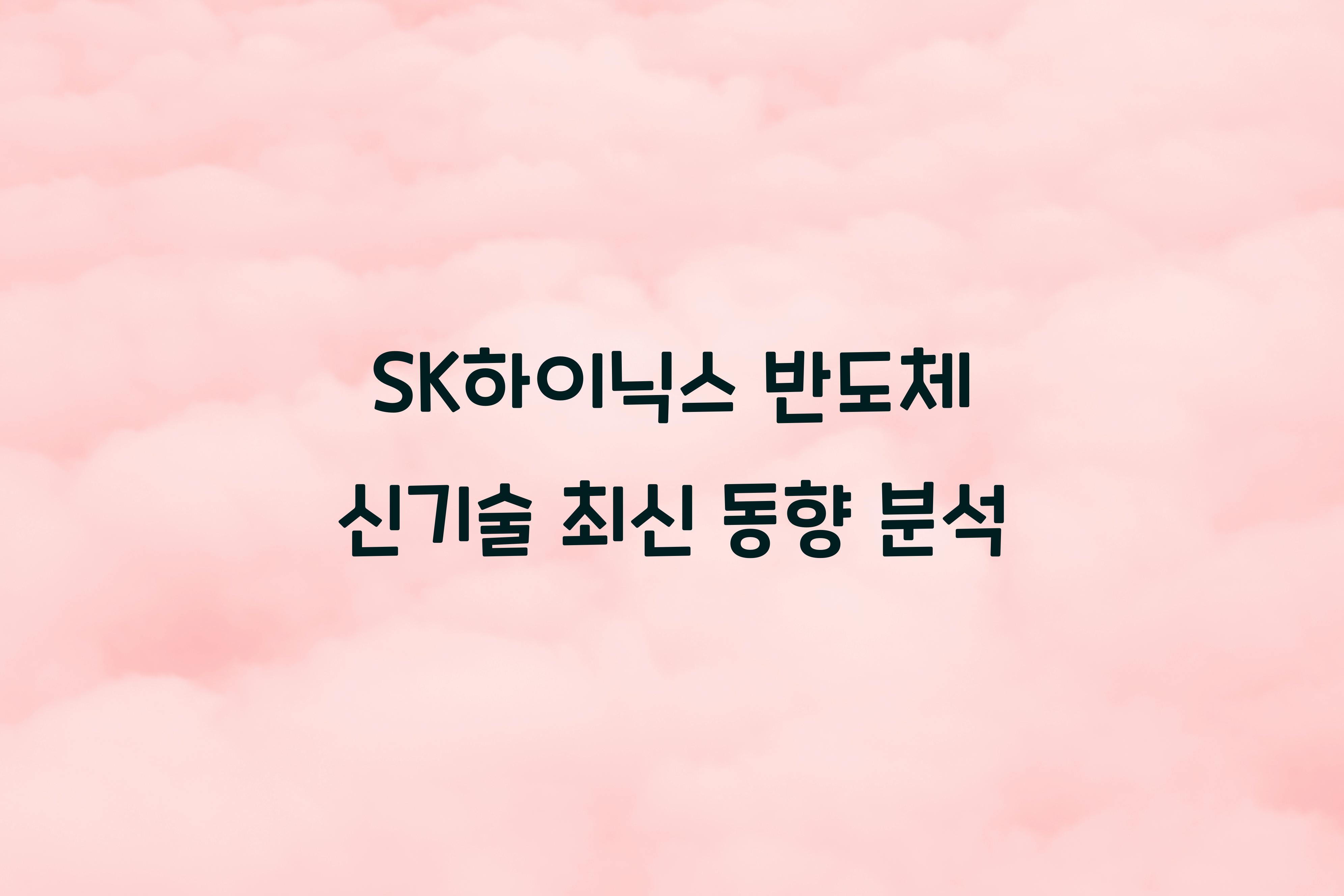 SK하이닉스 반도체 신기술