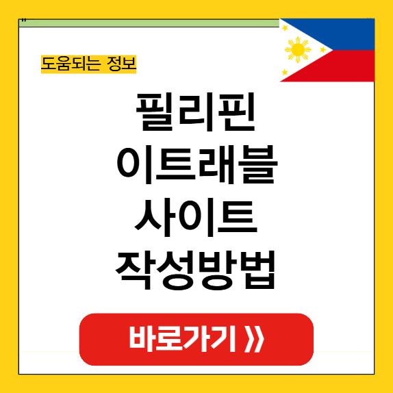 필리핀 이트래블 사이트 작성방법 썸네일