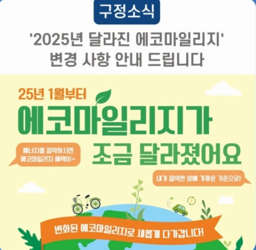 2025 에코마일리지 홍보 이미지