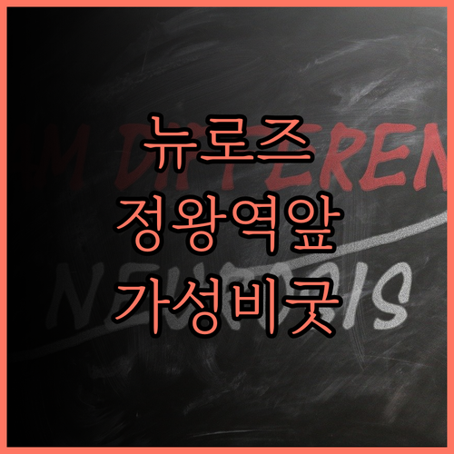 뉴로즈모텔 후기.. 정왕역 근처 가성